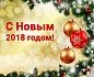 С Новым 2018 годом!